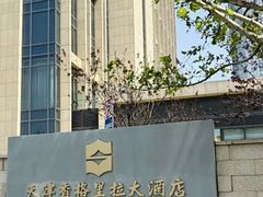 -天津香格里拉大酒店