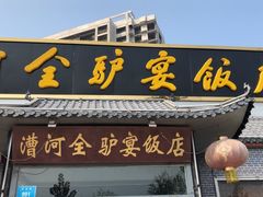 门面-漕河全驴宴饭店(徐水店)