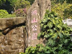-鸿山公园