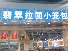 -翡翠拉面小笼包Crystal Jade(上海浦东国际机场T1店)