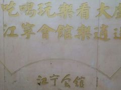 android_upload_pic-江宁会馆(劈柴院店)