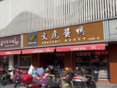 -文虎酱鸭(东塔路店)