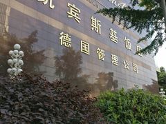 -成都凯宾斯基饭店