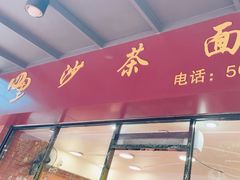 -四里沙茶面(七星西路分店)