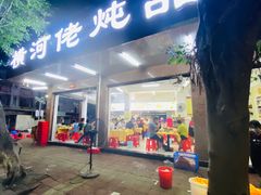 -横河佬炖品店(罗阳一路老店)