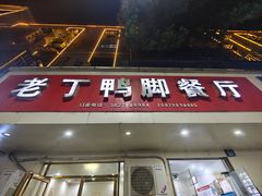 -老丁鸭脚餐厅