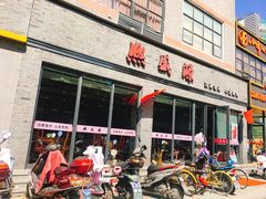 门面-熙盛源(永乐路店)