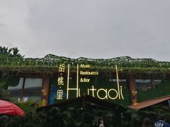 -胡桃里音乐酒馆(白云五号T5 MALL店)