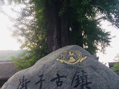 -崇州市街子古镇