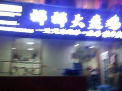 android_upload_pic-娜娜大盘鸡(景华路店)