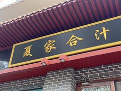 -夏家合汁(天润花园小区店)