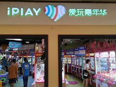 -爱玩嘉年华(龙湖源著天街店)