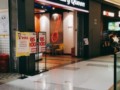 门面-DQ·蛋糕·冰淇淋(万象城店)