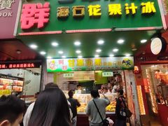 -阿群甘草水果