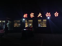 门面-姥家大锅台水库渔家