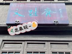 门面-文魁斋