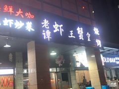 门面-老谭虾王蟹皇·龙虾·烧烤(蝴蝶湾店)