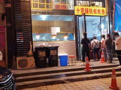 门面-十里铺铁板鱿鱼