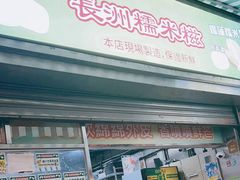 -澳门长洲糯米糍(柯打苏沙街店)