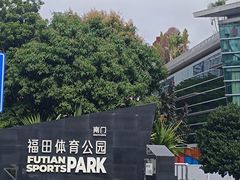 -福田体育公园