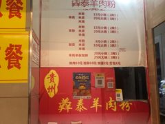 -贵州羴泰羊肉粉(珠江太阳城店)