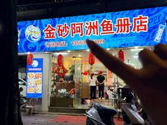 -金砂阿洲鱼册店