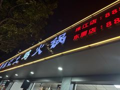 -潮陈记土鸡火锅(东厦北路店)
