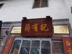 门面-清真蒋有记(老门东店)