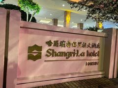 -哈尔滨香格里拉大酒店