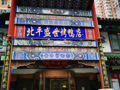 -北平盛世·新京菜·北京烤鸭(劲松·双井店)