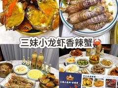 -三妹小龙虾·黄油蟹(华侨城总店)