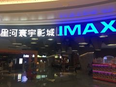 -星河寰宇IMAX影城(星河WORLD·COCO Park店)