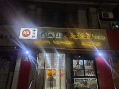 -潘国仙耳光馄饨(黄家阙路店)