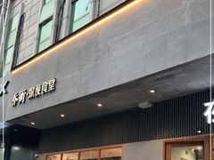 门面-乔街深夜食堂·台州菜·高压锅生蚝(杭州总店)