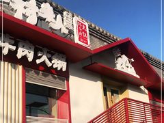 -牛村来人潮汕牛肉火锅(西单店)