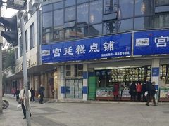 -宫廷糕点铺(双林中横路店)