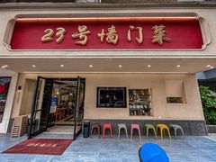 门面-23号墙门菜(狮虎桥店)