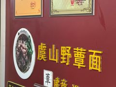 -兴福老面馆(寺路街店)