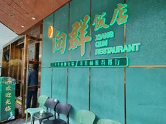 门面-粤·向群饭店(二沙岛店)