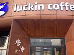 门面-瑞幸咖啡(清华科技园·唐诗主题店)