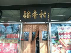 -北京稻香村(第三店)