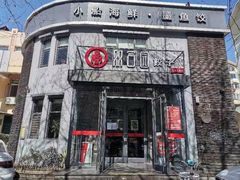 -双合园·海鲜水饺青岛菜(大尧三路店)