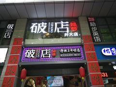 门面-破店(井大店)