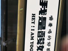 -我是酸奶君(壹方城店)