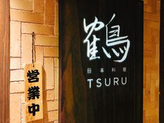 门面-Tsuru鹤日本料理(静安香格里拉店)