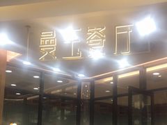 等位区-曼玉餐厅(中原万达店)