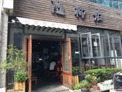 门面-随柳居·苏式小吃(建新巷店)