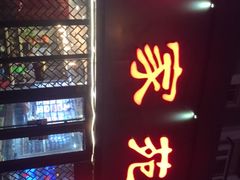 门面-浩家苑菜馆(汉口路店)