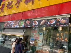 门面-老黄记手撕烤兔(玉林街店)