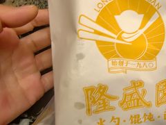 -隆盛园火勺馄饨面(十一纬路店)
